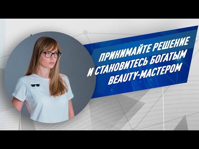 Принимайте решение и становитесь богатым beauty-мастером