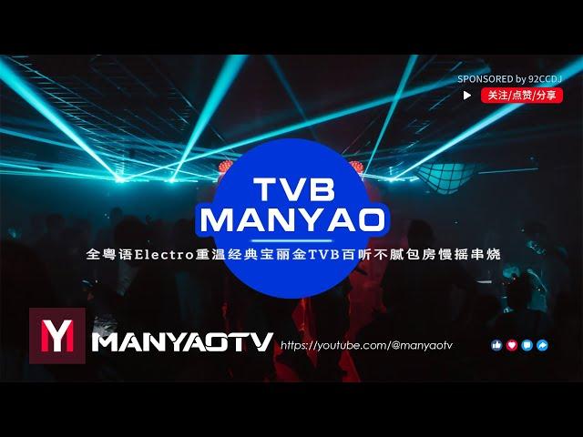 (TVB MANYAO) 全粤语Electro重温经典宝丽金TVB百听不腻包房慢摇串烧