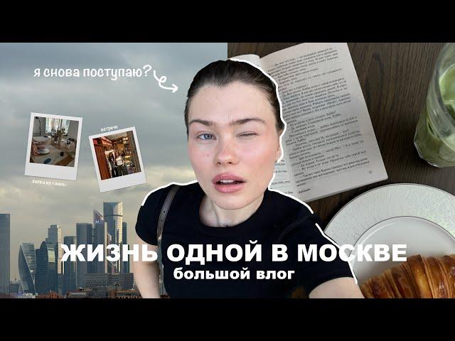 жизнь одной влог | я снова поступаю?