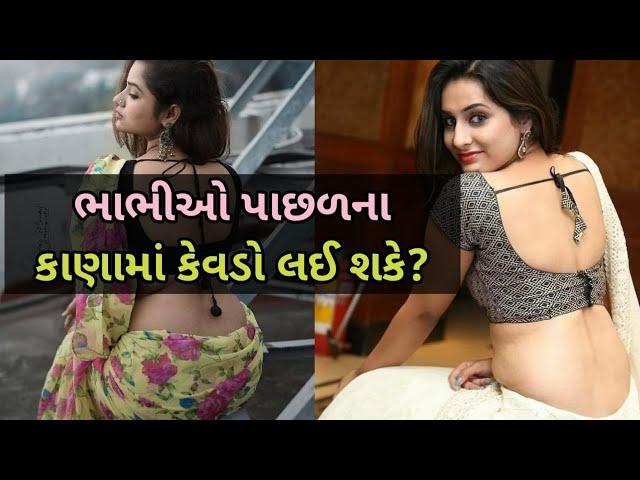 ભાભીઓને કેટલી સાઈઝ  નો વધુ પસંદ  આવે છે? | Desi bhabhi ni mast vato #desibhabhi #gujaratigyan