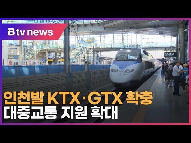 인천발 KTX·GTX 확충… 대중교통 지원 확대