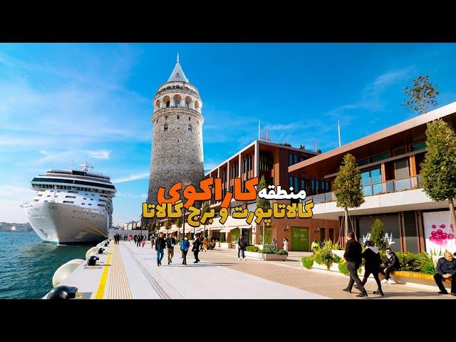 گالاتا پورت و برج گالاتا در منطقه کاراکوی استانبول - Galata Port & Tower Istanbul