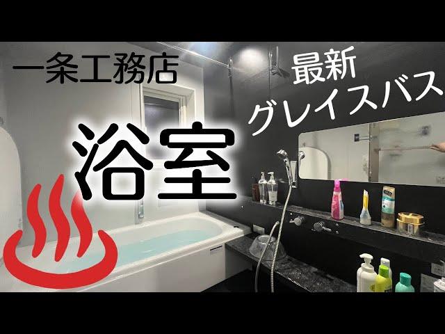 【一条工務店家づくり】浴室の紹介　グランスマート平屋でコの字型