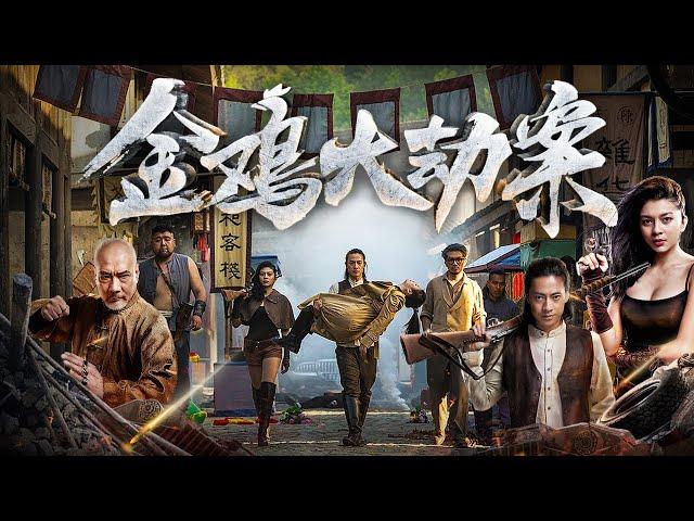 【動作犯罪】Full movie 《金雞大劫案》未刪減完整版：馬家寨拼死抗戰大惡霸，易容術、重火器、精妙機械、江湖秘術紛紛上陣