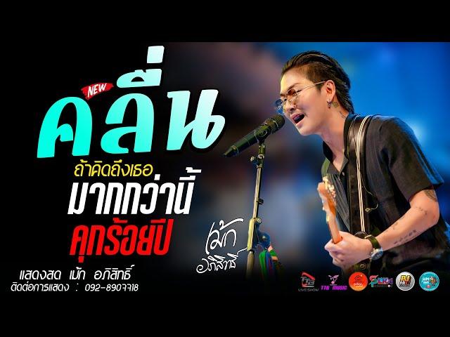 #คลื่น l ถ้าคิดถึงเธอมากกว่านี้ l #คุก100ปี แสดงสด เม้ก อภิสิทธิ์ x วงสำราญชน