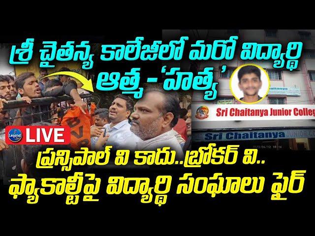 LIVE : HIGH TENSION At Sri Chaitanya College | శ్రీ చైతన్య కాలేజీలో మరో దారు**ణం | LegendTv