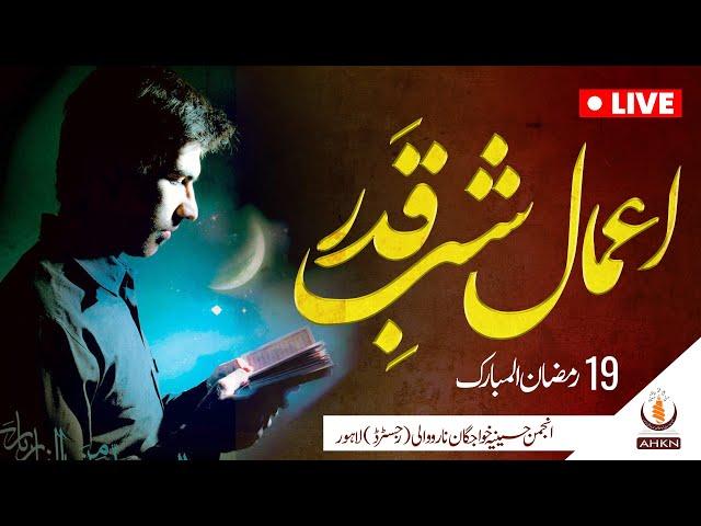 [ Live ] Aamal | 19 Ramzan | At Qoumi markaz Lahore | AHKN