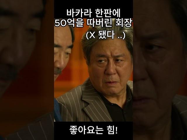 [투에이스원] [1분] 카지노 명장면 - 바카라 한판에 50억을 따버린 회장