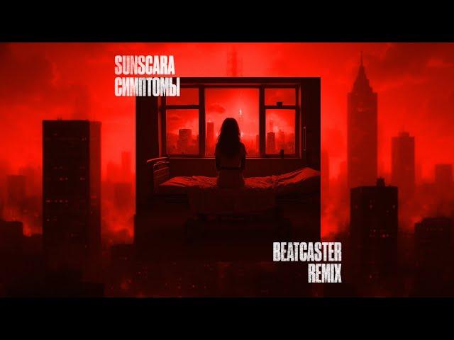 SUNSCARA - Симптомы (Beatcaster Remix)