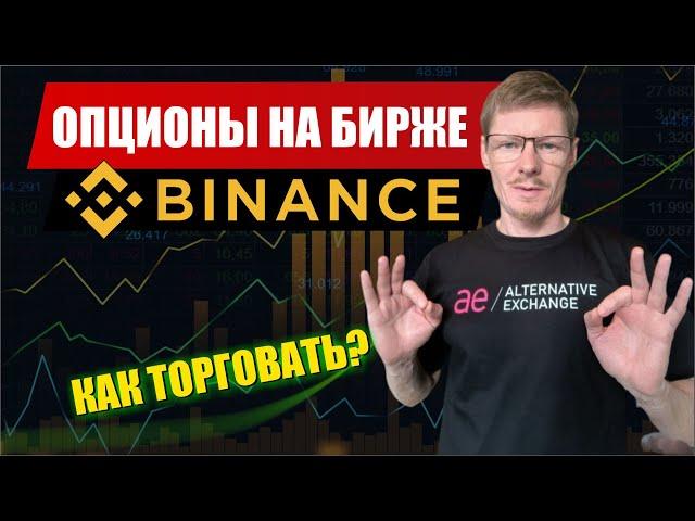 Опционы на бирже BINANCE как торговать? | Трейдинг опционами на Бинанс