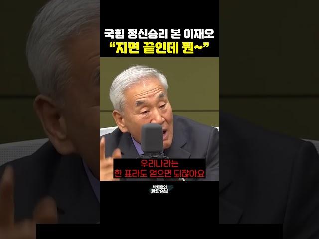 국힘 정신승리 본 이재오 “지면 끝인데 뭔~” [한판승부]