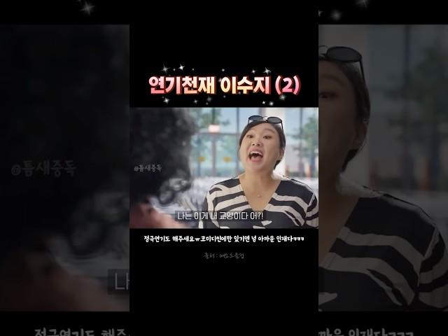 연기천재 이수지 2탄 #교양 #이수지 #하유미