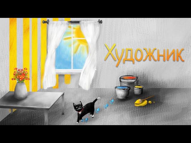 Медитація | Художник | Релаксація для дітей та дорослих