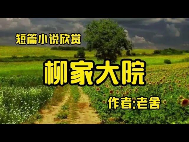 经典短篇小说欣赏《柳家大院》作者：老舍！