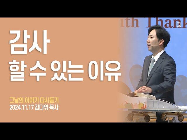 [그날의 이야기 다시듣기] EP15. 감사 할 수 있는 이유