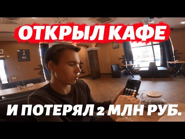 Как Открыть Кафе и Потерять 2 млн рублей