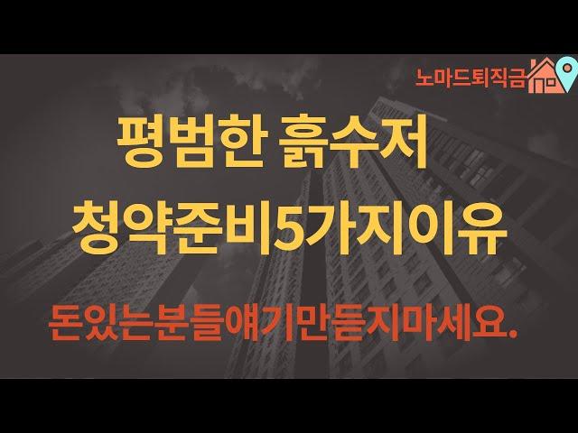 [청약] 흙수저직장인 청약부터 준비해야하는 5가지이유 / 상대적박탈감