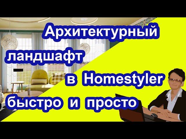 Архитектурный лндшафт в Homestyler быстро и просто