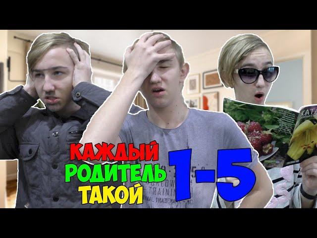 КАЖДЫЙ РОДИТЕЛЬ ТАКОЙ | СБОРНИК СЕРИЙ 1-5