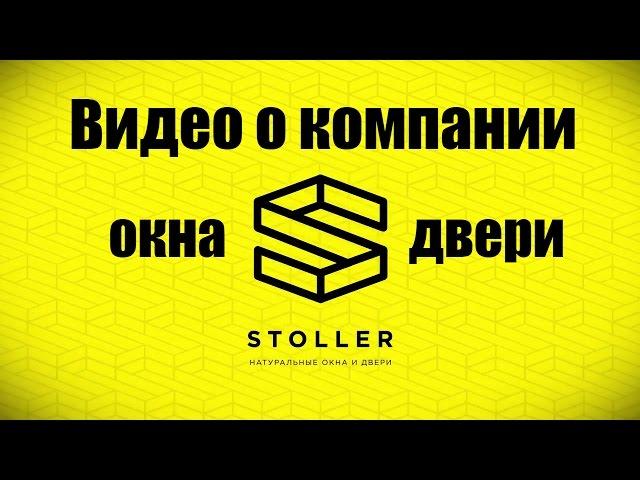 Видео презентация компании Stoller | Деревянные окна и двери