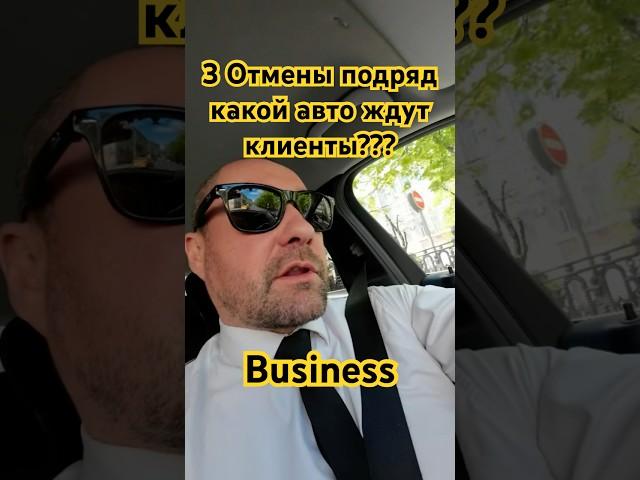 Три отмены подряд -какой авто ждут клиенты? #taxoval #москва #заработкивтакси #yandexgo
