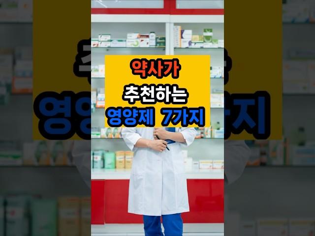 약사가 추천하는 영양제 7가지 #면역 #건강한중년 #음식 #약사