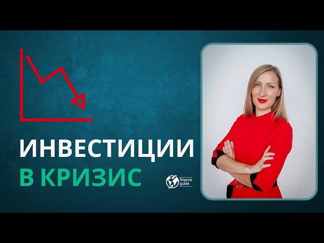 Лекция «Инвестиции в кризис»