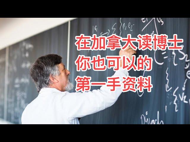 留学移民加拿大|为什么要在加拿大读博士？如何申请？博士毕业生的就业前景。在加拿大当教授的薪资和福利。分享我的第一手资料。网上有关在加拿大读博士的信息很少，且看且珍惜。