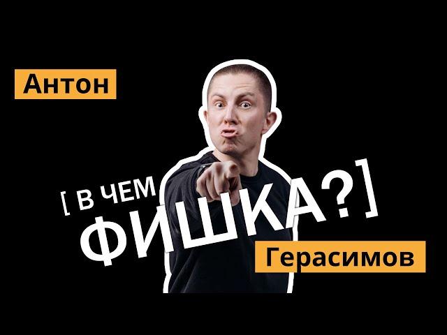 Антон Герасимов - звонок из Центра госязыка, цензура в КВН и шутки ради хайпа / В чем фишка?