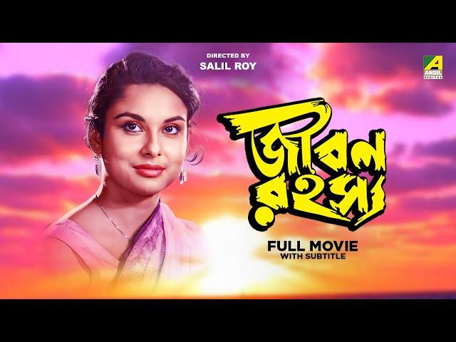 Jiban Rahasya - Bengali Full Movie | Madhabi Mukherjee | Shubhendu Chattopadhyay