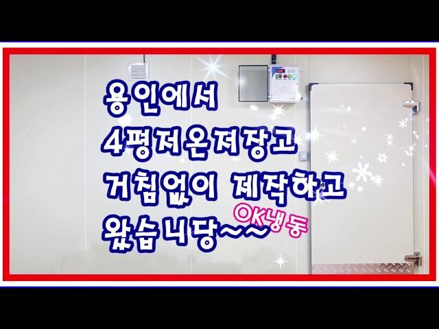깔끔하게  용인저온저장고 오케이냉동이 제작완료
