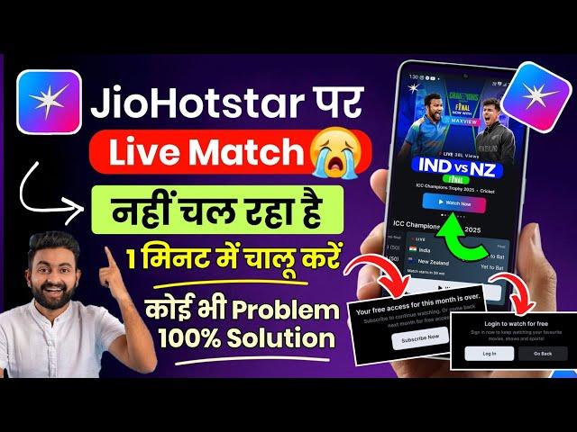 jio hotstar par match nahi chal raha hai to kya karen | jio hotstar live match problem