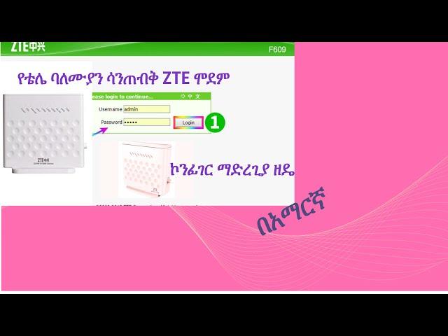 እንዴት የቴሌ ባለሙያ ሳንጠበቅ ZTE ሞደም በቀላሉ ኮንፊገር ማድርግ እንችላለን|how to configure  ZTE modem simply in Amharic