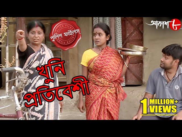 খুনি প্রতিবেশী | Khuni Pratbesi | Tamluk Thana | Police Files | Bengali Crime Serial | Aakash Aath