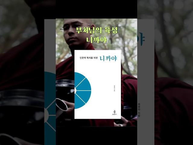 부처님의 생생한 육성 니까야 #니까야 #초기불교 #아함경 #불교공부 #경전읽기