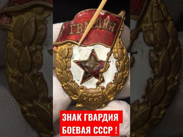 ЗНАК ГВАРДИЯ БОЕВАЯ СССР ФАЛЕРИСТИКА !