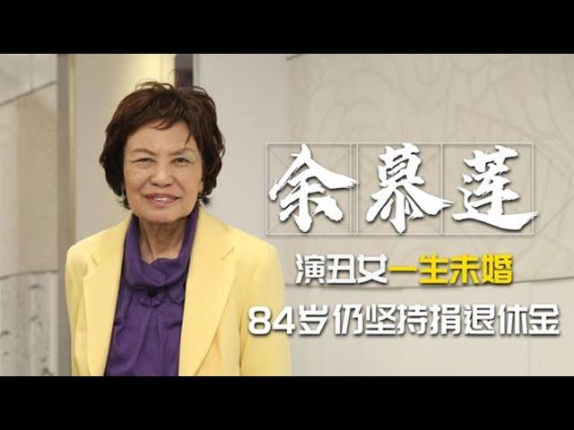 余慕莲-周星驰御用花魁，演丑女一生未婚，84岁仍坚持捐退休金 | 阿欢的名单