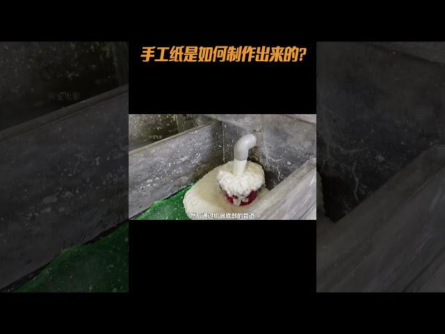 手工纸是如何制作出来的#工艺 #纸 #科普