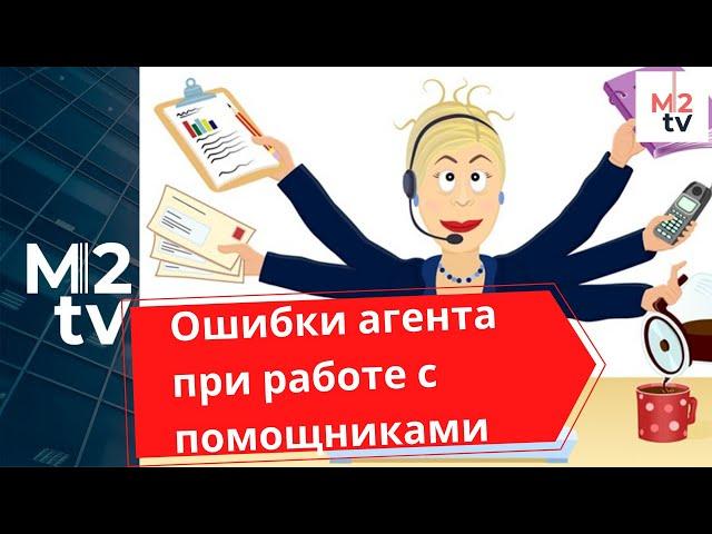 Ошибки риэлтора при работе с помощниками. Коллоквиум для агентов