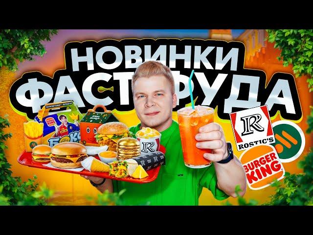 НОВОЕ меню Вкусно и Точка, Бургер Кинг, Ростикс / Мини Фест, ЗОЛОТОЙ Бургер, ТАЙСКОЕ лето в KFC