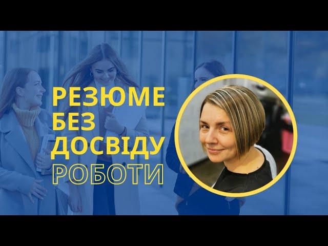 Резюме без досвіду роботи