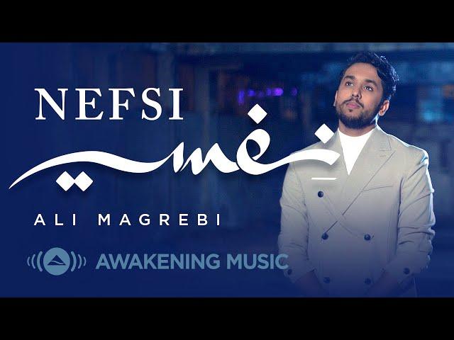 Ali Magrebi - Nefsi | Official Music Video | علي مغربي - نِفسي