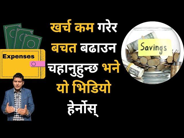 Tips for saving । खर्च गर्ने सही तरीका By RP Srijan