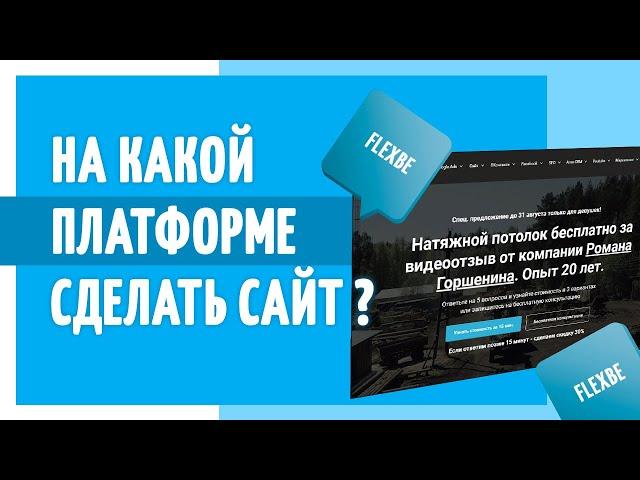 На чем сделать сайт? Почему лучше сделать сайт на конструкторе сайтов Flexbe?