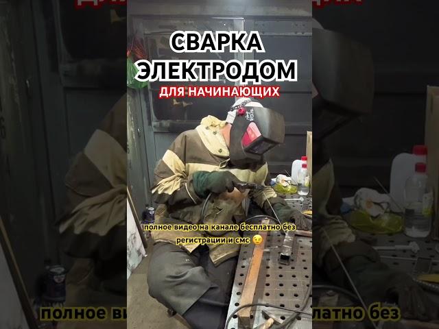 Сварка электродом для начинающих новичков #сварка #обучениесварке #сварщик #новичок #электросварка