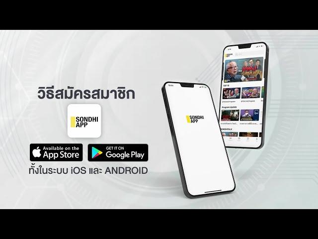 วิธีสมัครสมาชิก Sondhi App