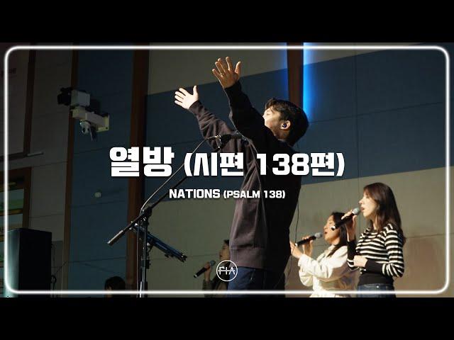 F.I.A LIVE WORSHIP - 열방 (시편 138편) |  NATIONS (PSALM 138)