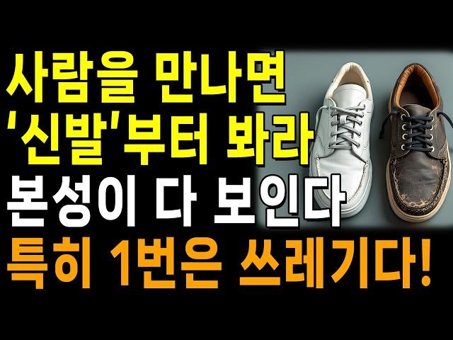 상대의 본모습 빠르게 파악하는 최고의 방법 5가지 | 한눈에 인성 파악하는 방법 | 지혜로운 인간관계 조언 | 인생 | 명언 | 마음 | 행복
