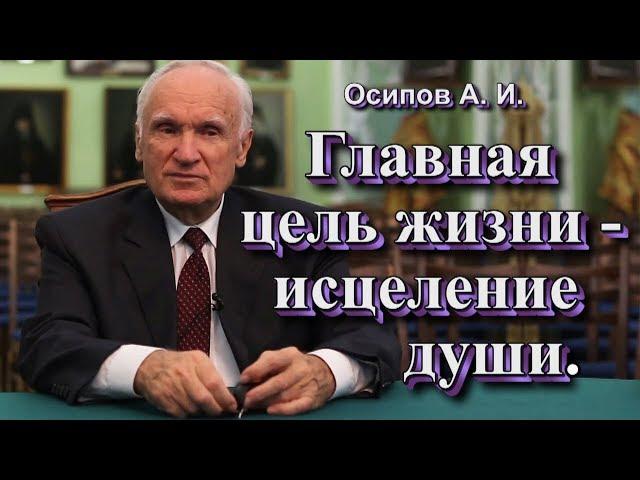 Главная цель жизни - исцеление души (Осипов А. И. 2017 г.)