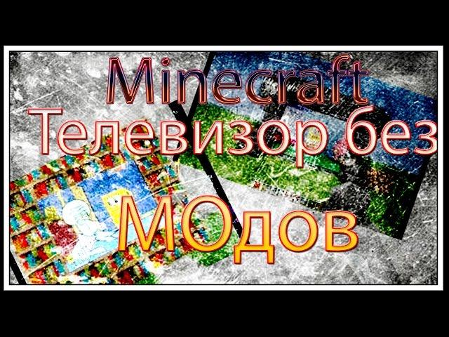 Как сделать телевизор в Minecraft БЕЗ МОДОВ